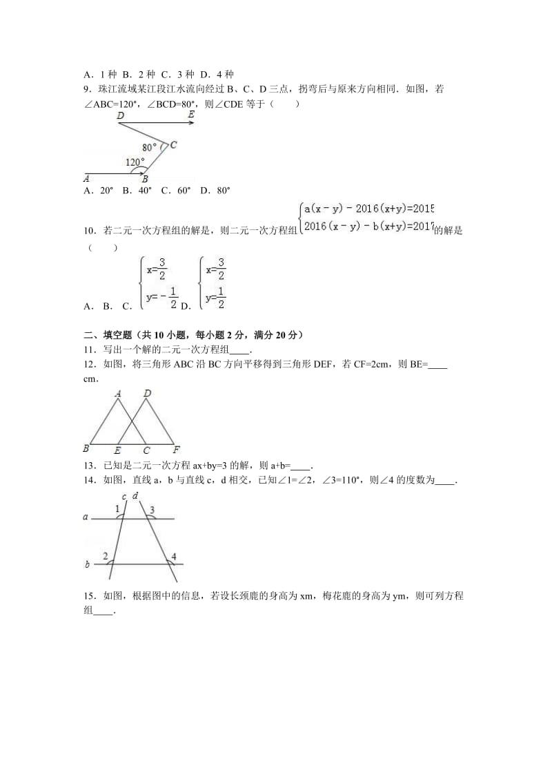 2019-2020年七年级（下）段考数学试卷（一）.doc_第2页