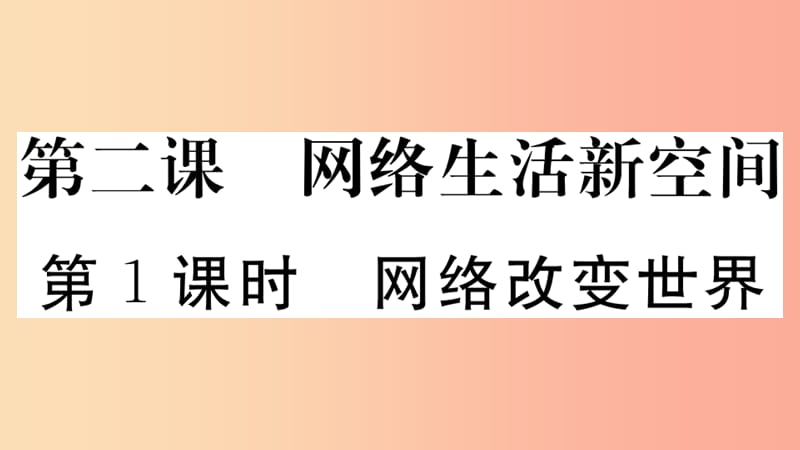 八年级道德与法治上册第一单元走进社会生活第二课网络生活新空间第1框网络改变世界习题.ppt_第1页