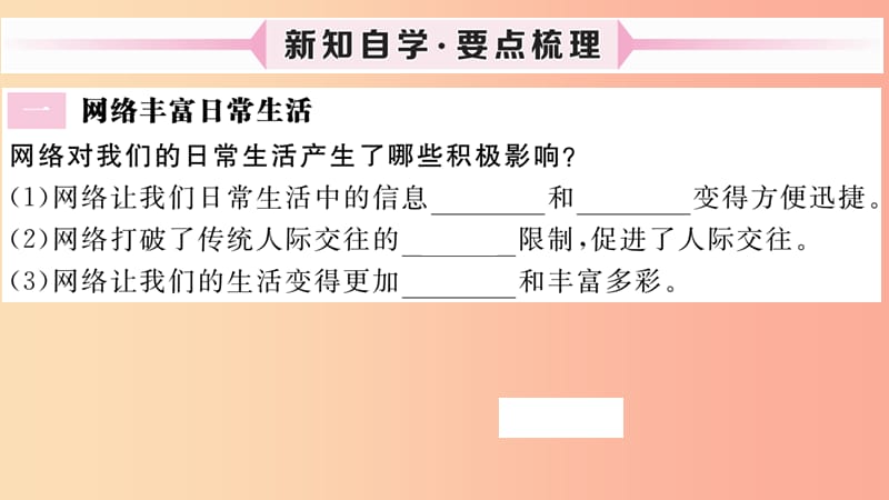 八年级道德与法治上册第一单元走进社会生活第二课网络生活新空间第1框网络改变世界习题.ppt_第2页