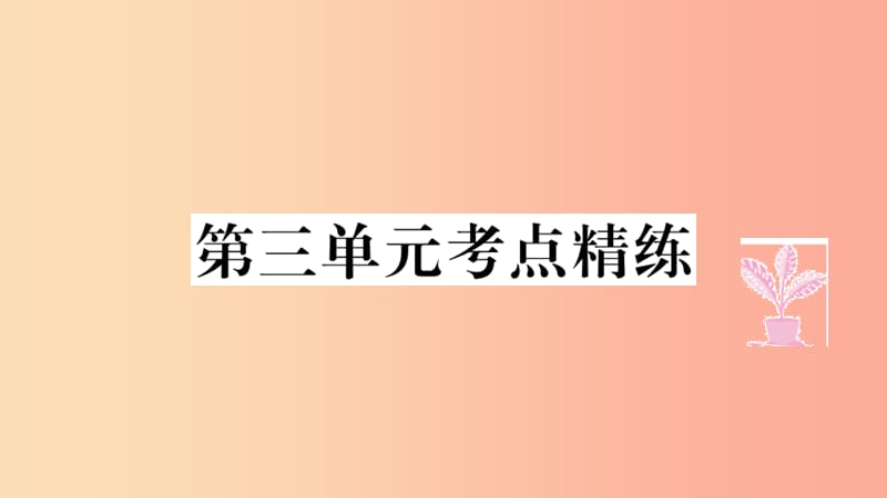 七年级道德与法治上册第三单元师长情谊考点精练课件新人教版.ppt_第1页