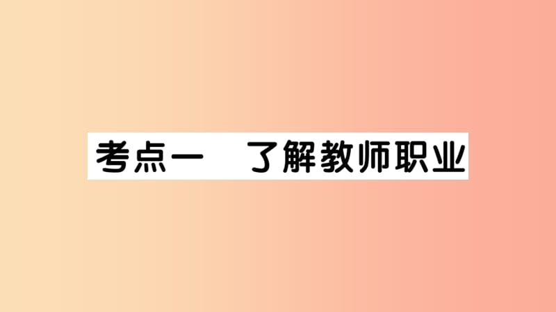 七年级道德与法治上册第三单元师长情谊考点精练课件新人教版.ppt_第2页