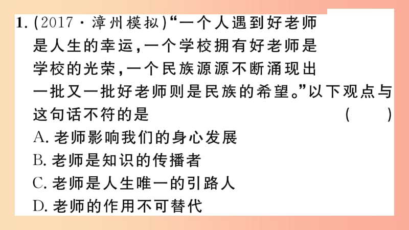 七年级道德与法治上册第三单元师长情谊考点精练课件新人教版.ppt_第3页