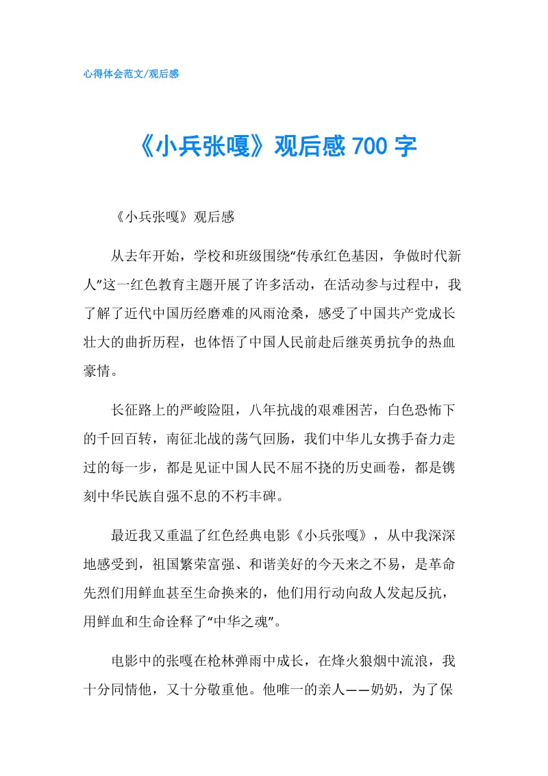 《小兵张嘎》观后感700字.doc_第1页