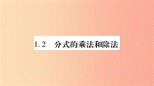 八年級(jí)數(shù)學(xué)上冊(cè) 第1章 分式 1.2 分式的乘法與除法 第1課時(shí) 分式的乘法和除法習(xí)題課件 湘教版.ppt