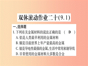 2019年秋九年級(jí)化學(xué)全冊(cè) 雙休滾動(dòng)作業(yè)（20）習(xí)題課件（新版）魯教版.ppt