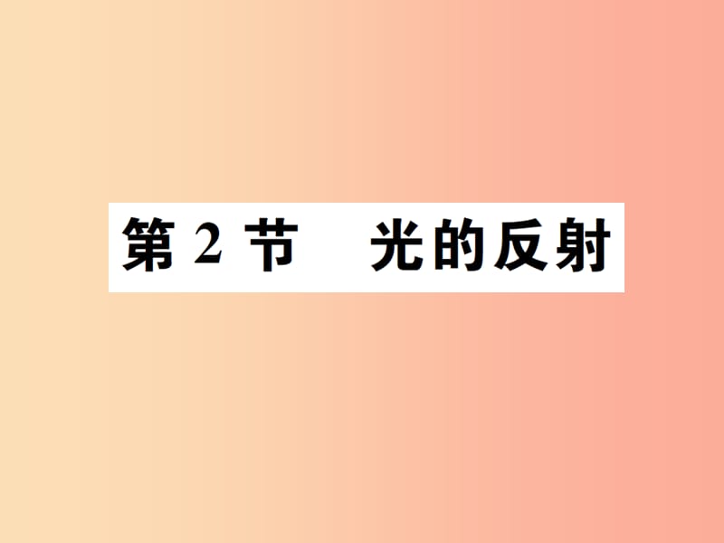 2019秋八年级物理上册 第四章 第2节 光的反射习题课件 新人教版.ppt_第1页