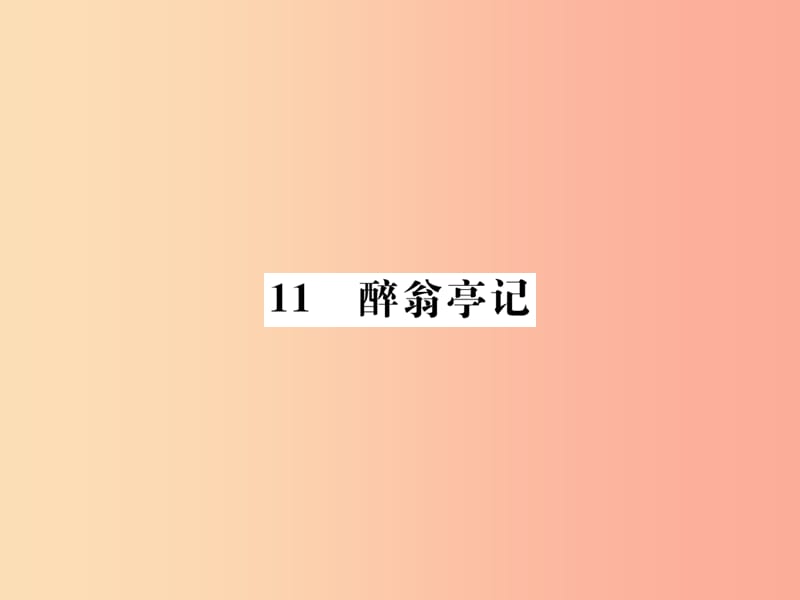 2019年九年级语文上册 第三单元 11醉翁亭记课件 新人教版.ppt_第1页