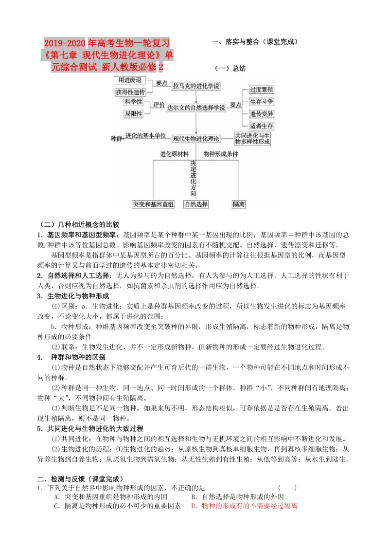 2019-2020年高考生物一轮复习《第七章 现代生物进化理论》单元综合测试 新人教版必修2.doc_第1页