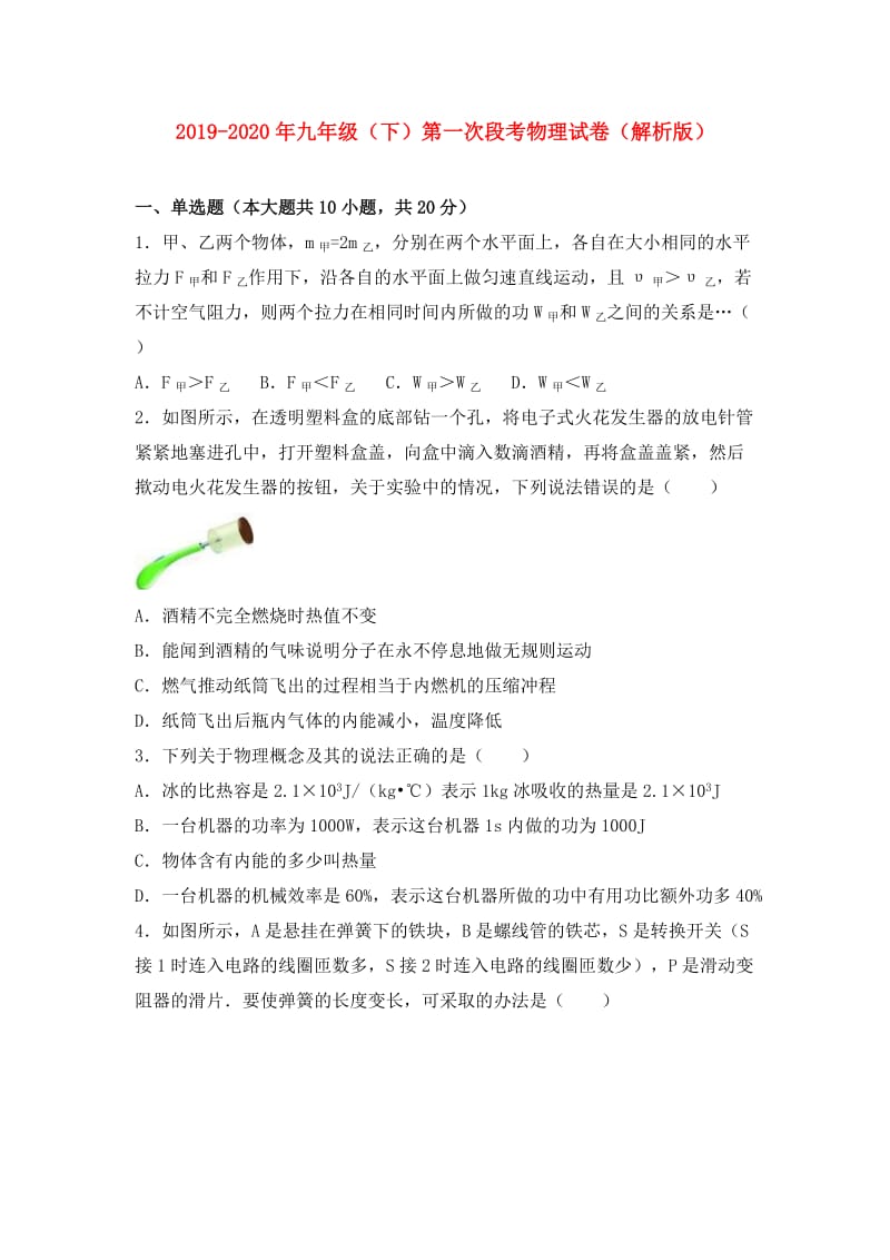 2019-2020年九年级（下）第一次段考物理试卷（解析版）.doc_第1页