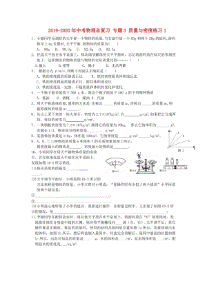 2019-2020年中考物理總復(fù)習(xí) 專題3 質(zhì)量與密度練習(xí)1.doc