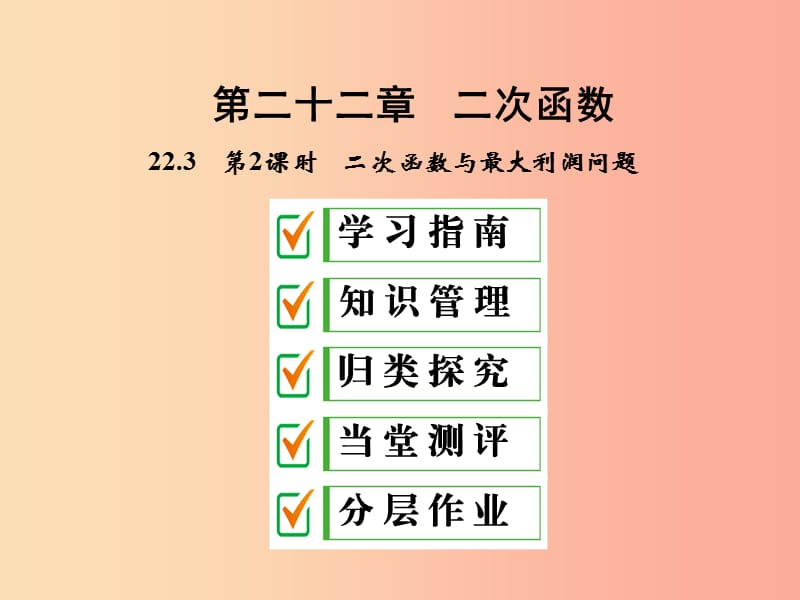 九年级数学上册 第二十二章 二次函数 22.3 实际问题与二次函数 第2课时 二次函数与最大利润问题 .ppt_第1页