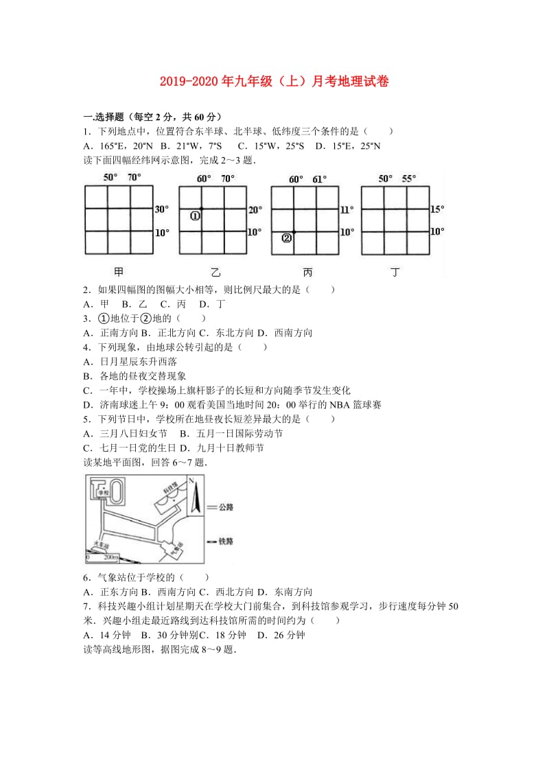 2019-2020年九年级（上）月考地理试卷.doc_第1页