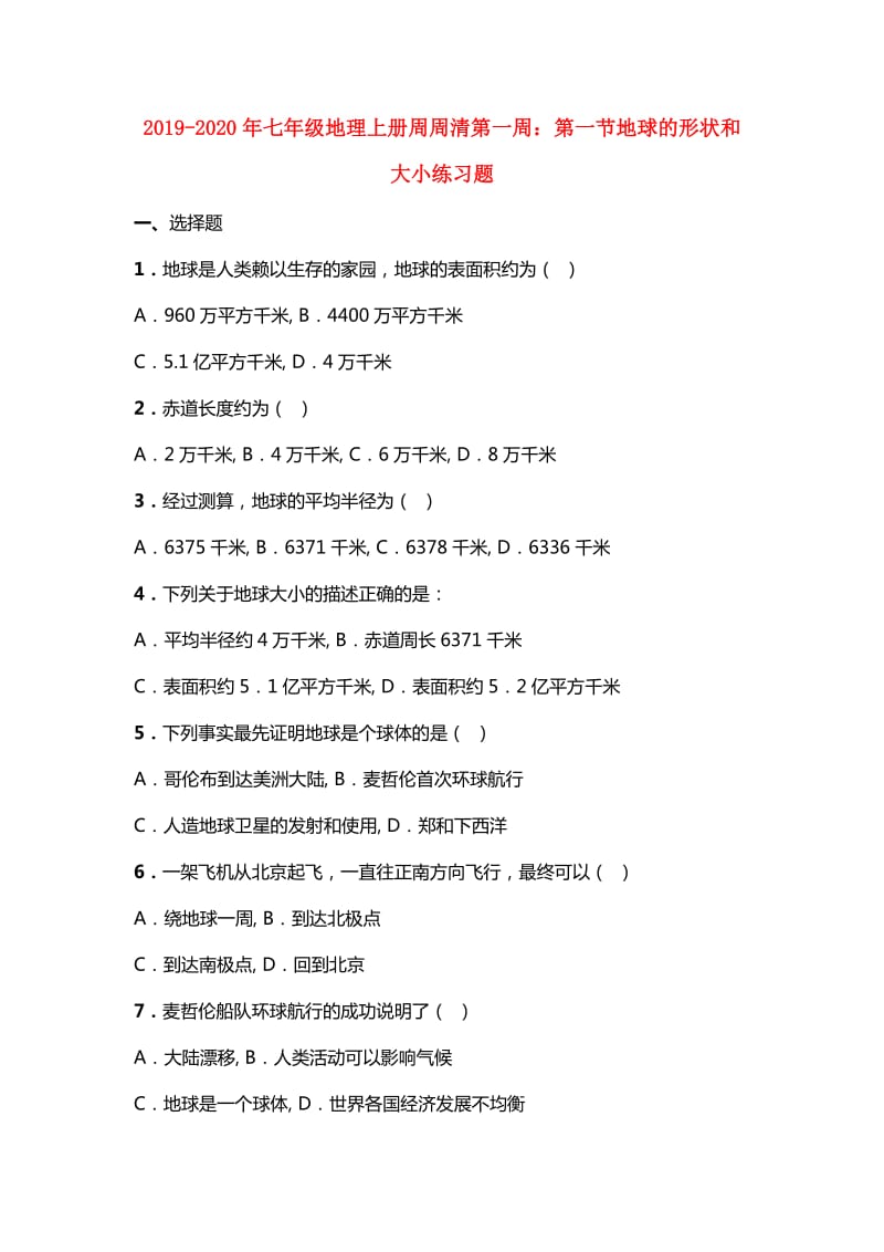 2019-2020年七年级地理上册周周清第一周：第一节地球的形状和大小练习题.doc_第1页