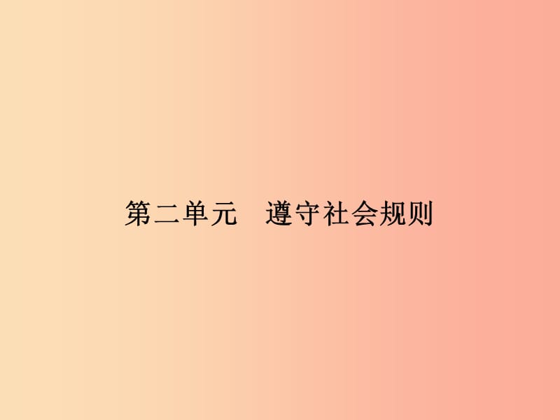 八年级道德与法治上册 第二单元 遵守社会规则 第三课 社会生活离不开规则 第1框 维护秩序课件 新人教版 (2).ppt_第1页