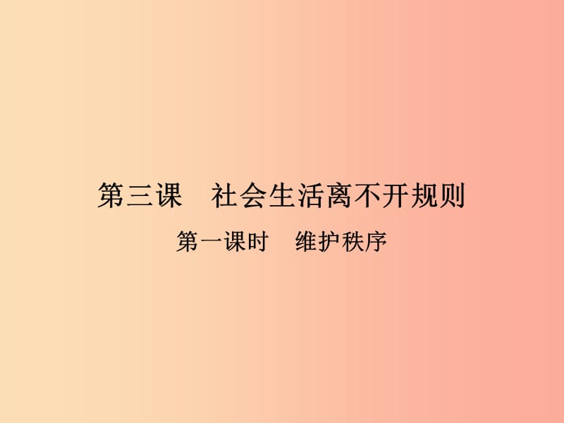 八年级道德与法治上册 第二单元 遵守社会规则 第三课 社会生活离不开规则 第1框 维护秩序课件 新人教版 (2).ppt_第2页