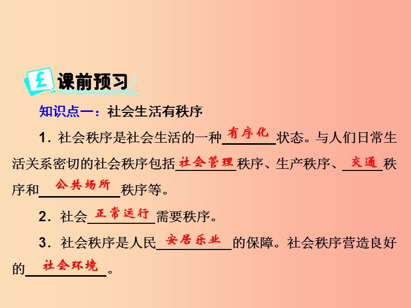 八年级道德与法治上册 第二单元 遵守社会规则 第三课 社会生活离不开规则 第1框 维护秩序课件 新人教版 (2).ppt_第3页