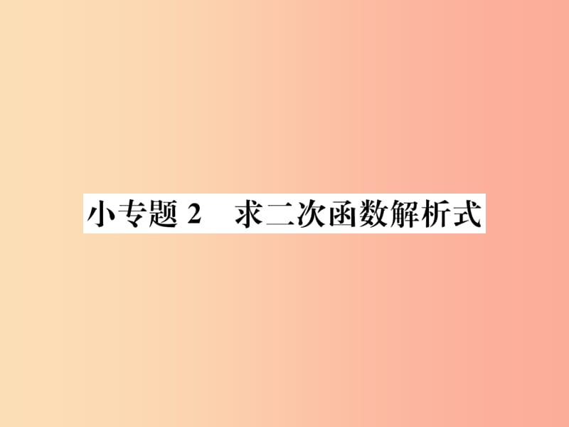 2019年秋九年级数学上册 第二十二章 二次函数 小专题2 求二次函数解析式课件 新人教版.ppt_第1页