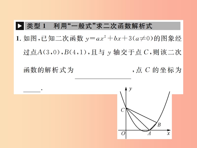 2019年秋九年级数学上册 第二十二章 二次函数 小专题2 求二次函数解析式课件 新人教版.ppt_第2页