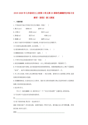 2019-2020年七年级语文上册第5单元第23课绿色蝈蝈同步练习含解析（新版）新人教版.doc