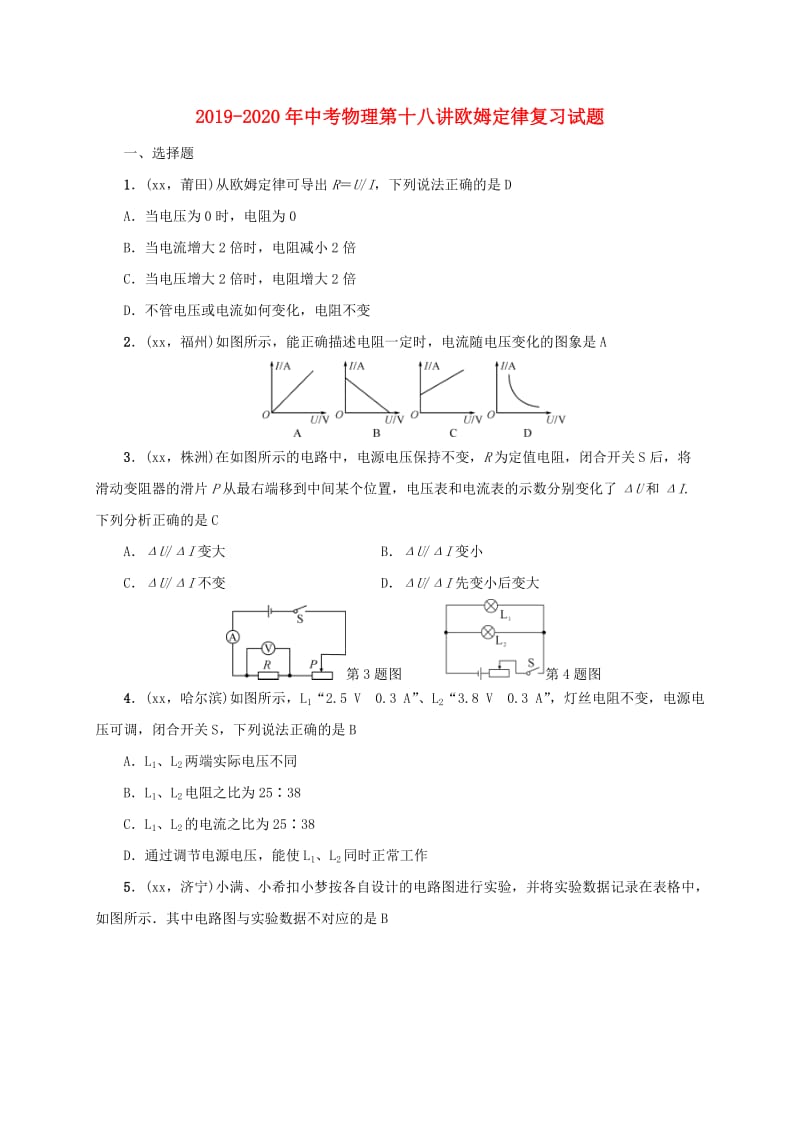 2019-2020年中考物理第十八讲欧姆定律复习试题.doc_第1页