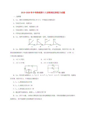 2019-2020年中考物理第十八講歐姆定律復(fù)習(xí)試題.doc