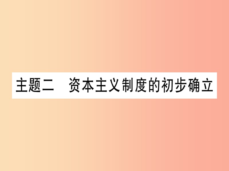 2019中考历史总复习 第一篇 考点系统复习 板块五 世界近代史 主题二 资本主义制度的初步确立（精讲）课件.ppt_第1页