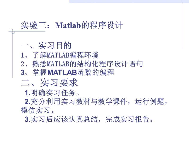 实验三：Matlab的程序设计.ppt_第1页