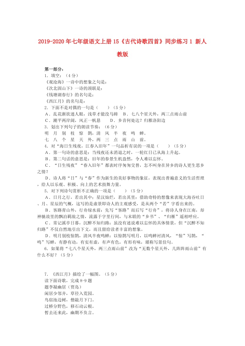 2019-2020年七年级语文上册15《古代诗歌四首》同步练习1 新人教版.doc_第1页