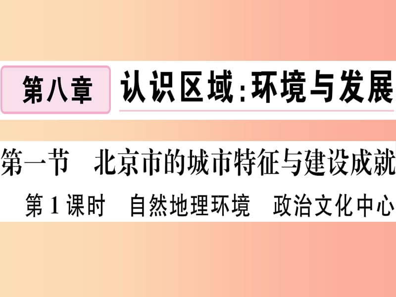 八年级地理下册第八章第一节北京市的城市特征与建设成就第1课时自然地理环境政治文化中心习题新版湘教版.ppt_第1页