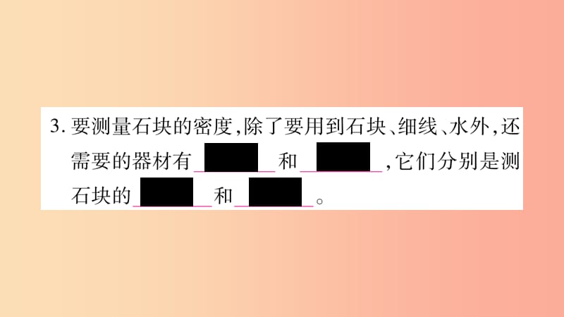 2019年八年级语文上册5.3密度知识的应用第2课时习题课件新版粤教沪版.ppt_第3页