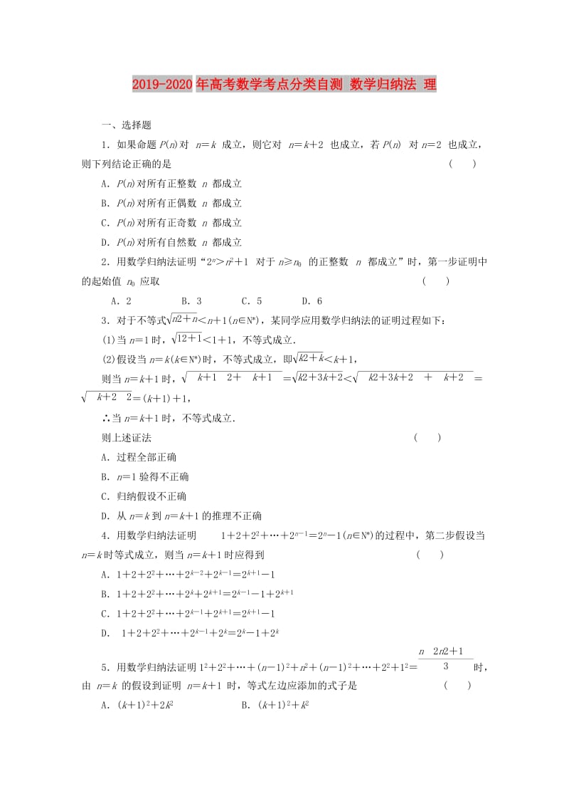 2019-2020年高考数学考点分类自测 数学归纳法 理.doc_第1页