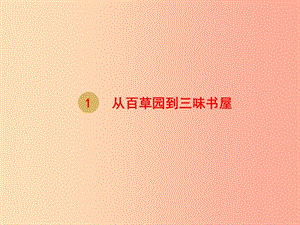 2019年七年級(jí)語(yǔ)文上冊(cè) 第三單元 9 從百草園到三味書屋課件2 新人教版.ppt