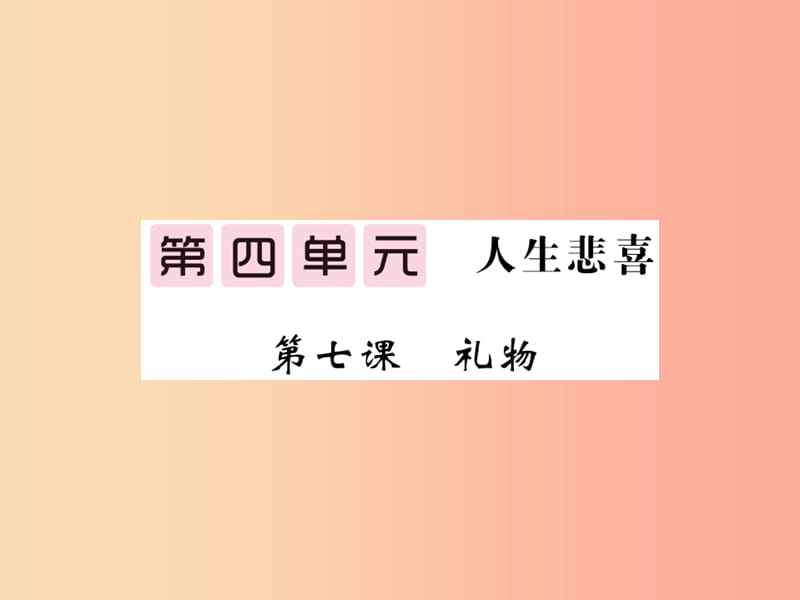 九年级语文上册 第七课 礼物课件 北师大版.ppt_第1页