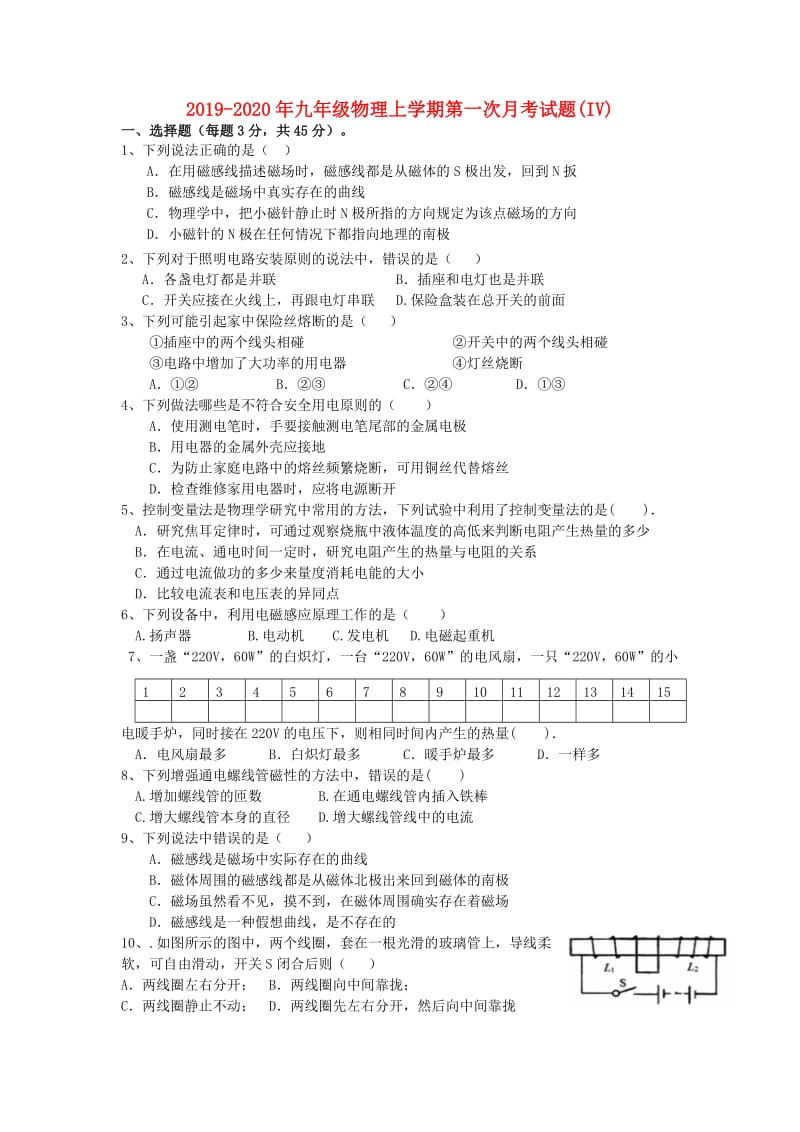 2019-2020年九年级物理上学期第一次月考试题(IV).doc_第1页