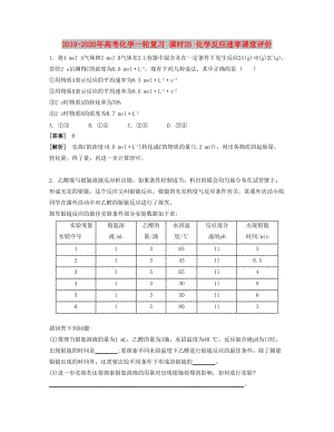 2019-2020年高考化學一輪復習 課時25 化學反應速率課堂評價.docx