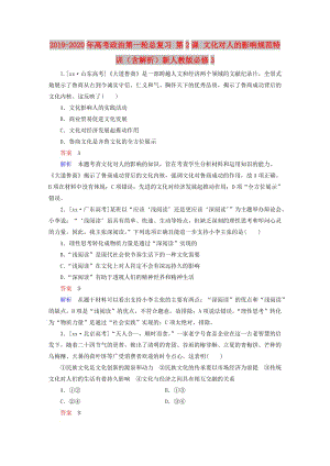 2019-2020年高考政治第一輪總復(fù)習(xí) 第2課 文化對人的影響規(guī)范特訓(xùn)（含解析）新人教版必修3.doc