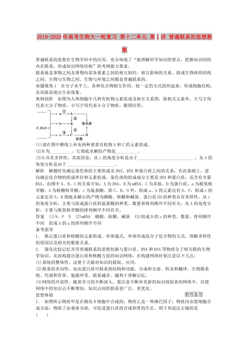 2019-2020年高考生物大一輪復習 第十二單元 第1講 普遍聯(lián)系的思想教案.DOC