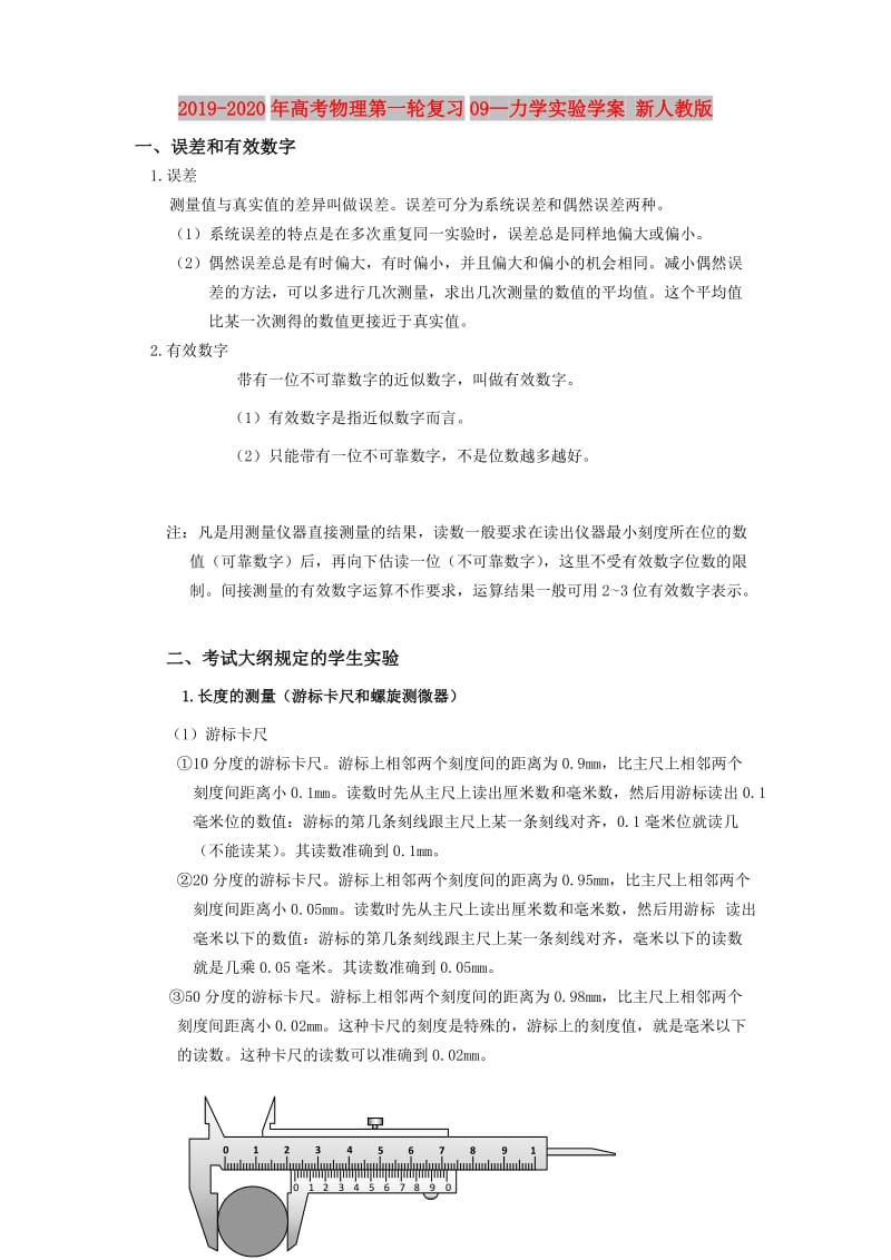 2019-2020年高考物理第一轮复习09—力学实验学案 新人教版.doc_第1页