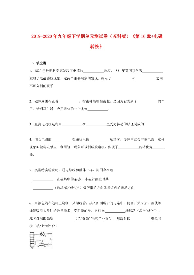 2019-2020年九年级下学期单元测试卷（苏科版）《第16章+电磁转换》.doc_第1页