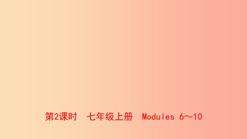 山东省2019年中考英语总复习 第2课时 七上 Modules 6-10课件.ppt_第1页