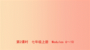 山東省2019年中考英語(yǔ)總復(fù)習(xí) 第2課時(shí) 七上 Modules 6-10課件.ppt