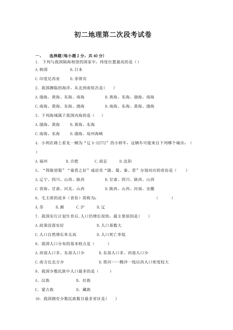 2019-2020年八年级上学期第二次月考地理试题(VIII).doc_第1页