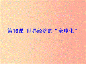 山東省九年級歷史下冊 第七單元 戰(zhàn)后世界格局的演變 16《世界經(jīng)濟(jì)的“全球化”》課件2 新人教版.ppt