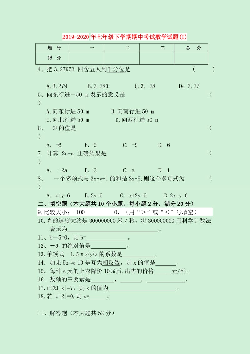 2019-2020年七年级下学期期中考试数学试题(I).doc_第1页