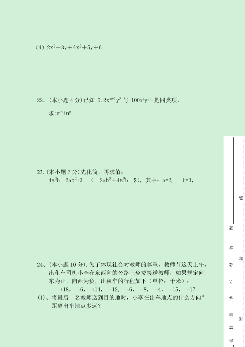 2019-2020年七年级下学期期中考试数学试题(I).doc_第3页