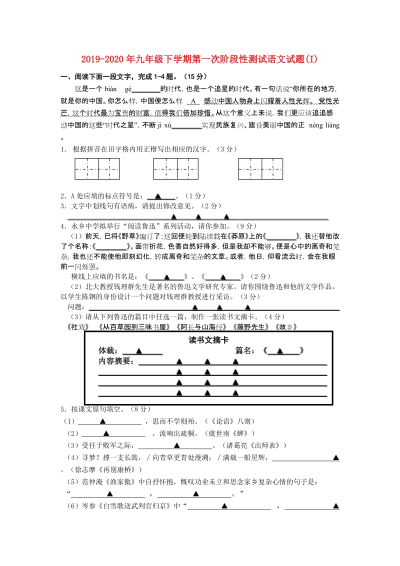 2019-2020年九年级下学期第一次阶段性测试语文试题(I).doc_第1页