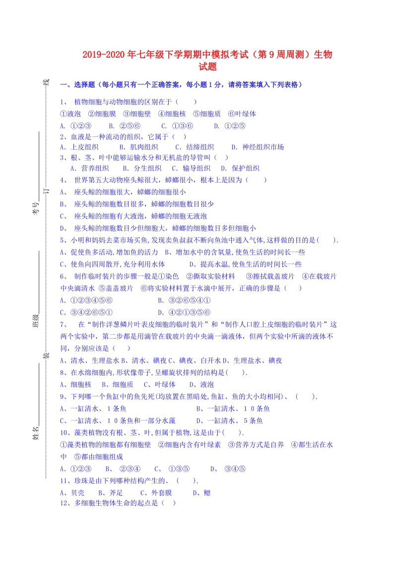 2019-2020年七年级下学期期中模拟考试（第9周周测）生物试题.doc_第1页