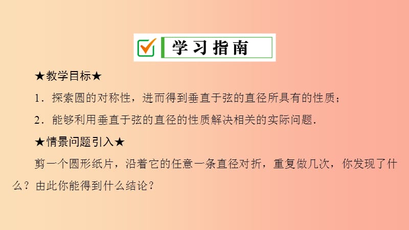 九年级数学上册 第24章 圆 24.1 圆的有关性质 24.1.2 垂直于弦的直径课件 新人教版.ppt_第2页