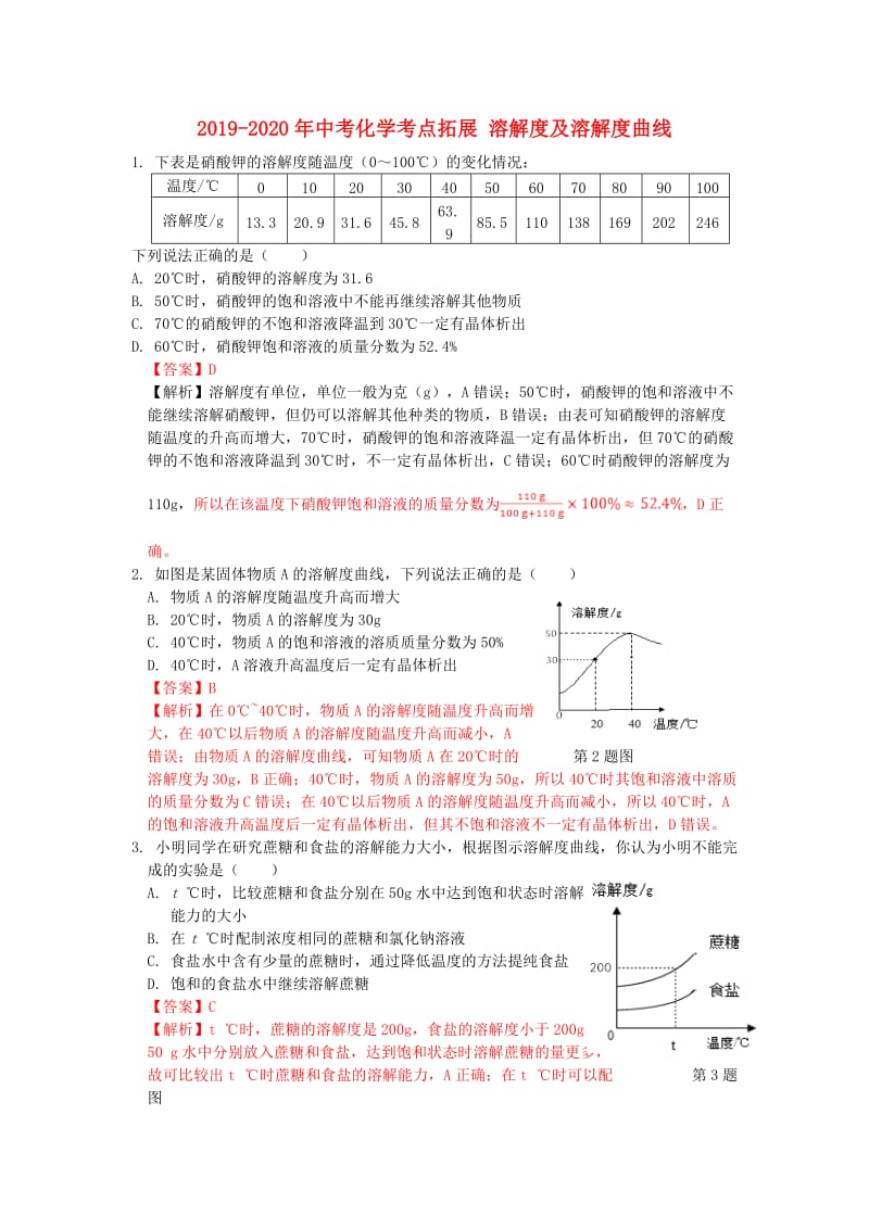 2019-2020年中考化学考点拓展 溶解度及溶解度曲线.doc_第1页