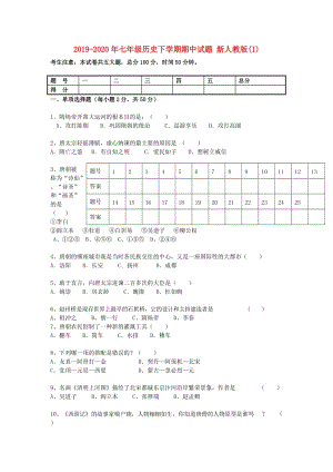 2019-2020年七年級歷史下學(xué)期期中試題 新人教版(I).doc